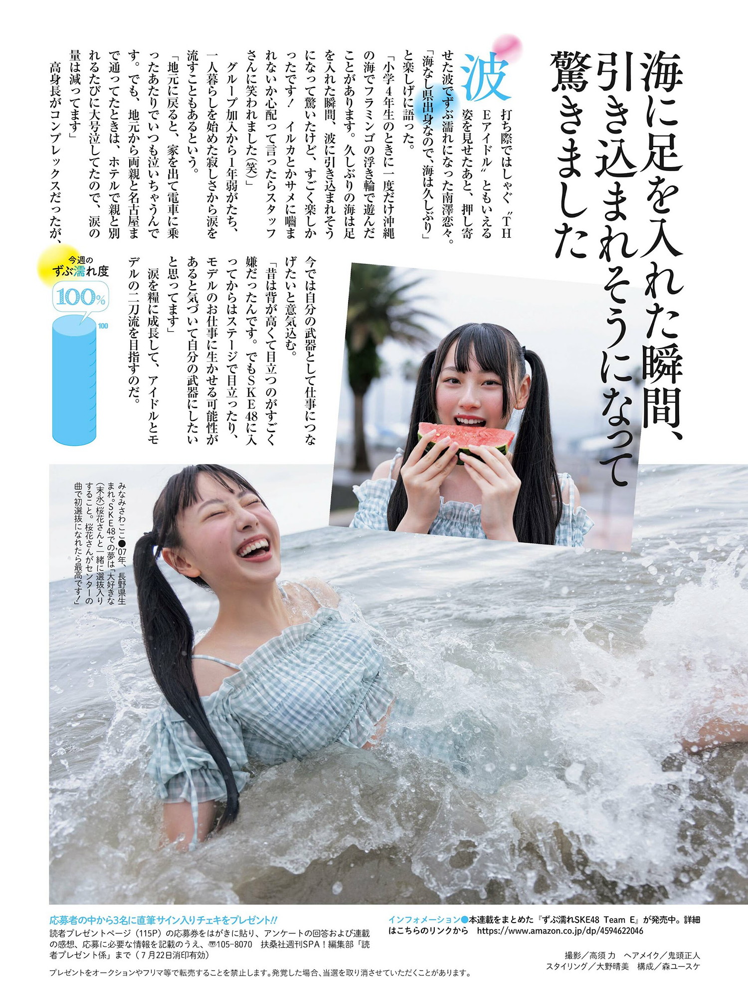 SKE48, Weekly SPA! 2024.09.03 (週刊SPA! 2024年9月3日号)